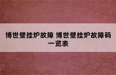 博世壁挂炉故障 博世壁挂炉故障码一览表